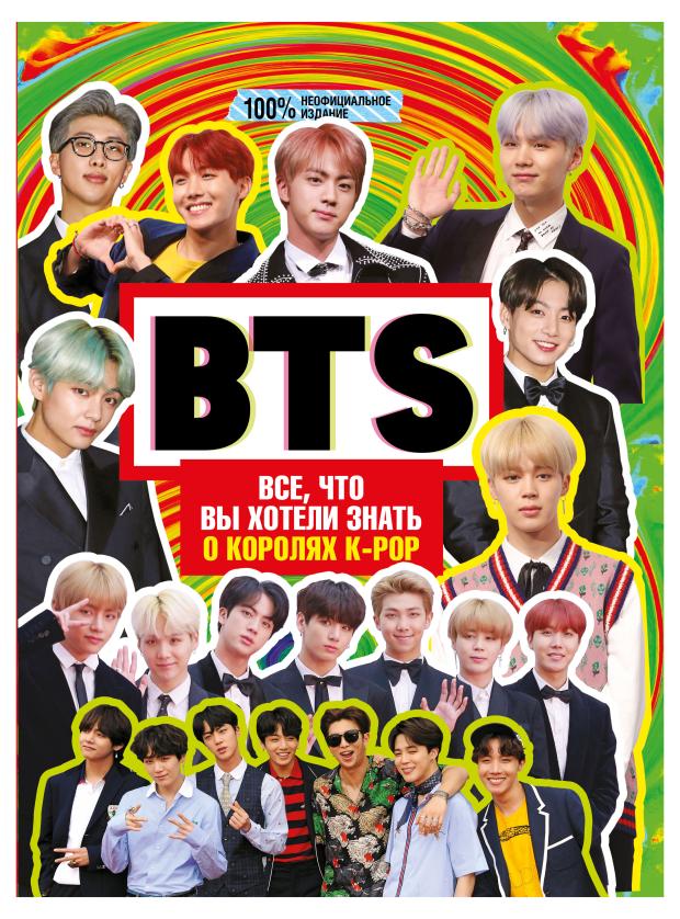 

BTS. Все, что вы хотели знать, Маккензи М.