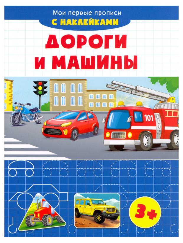

Мои первые прописи с наклейками. Дороги и машины.