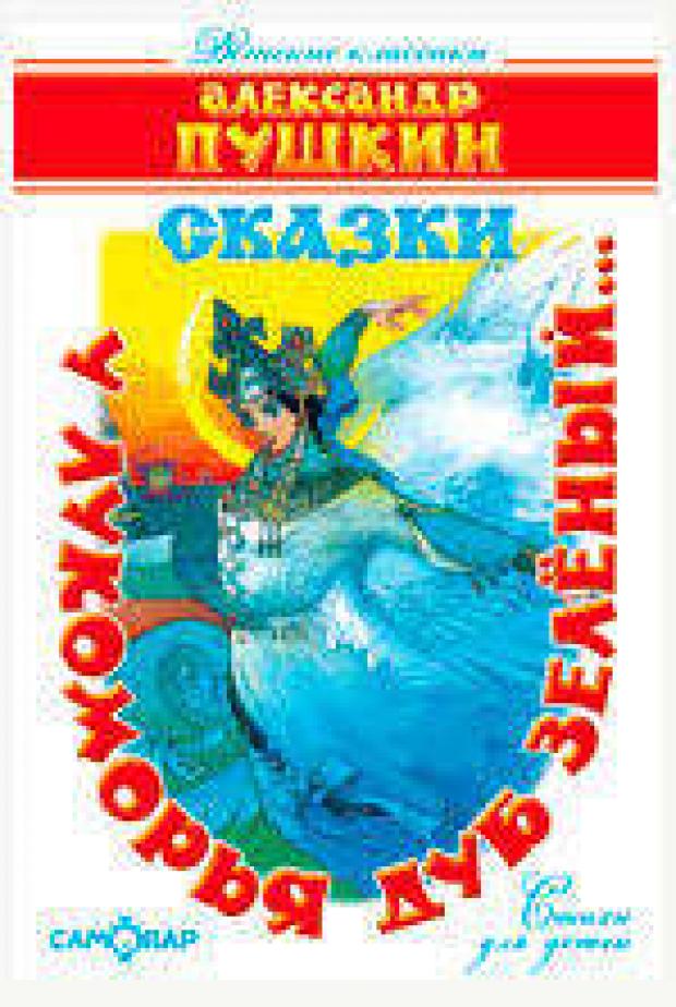 У лукоморья дуб зелёный, Пушкин А.С.