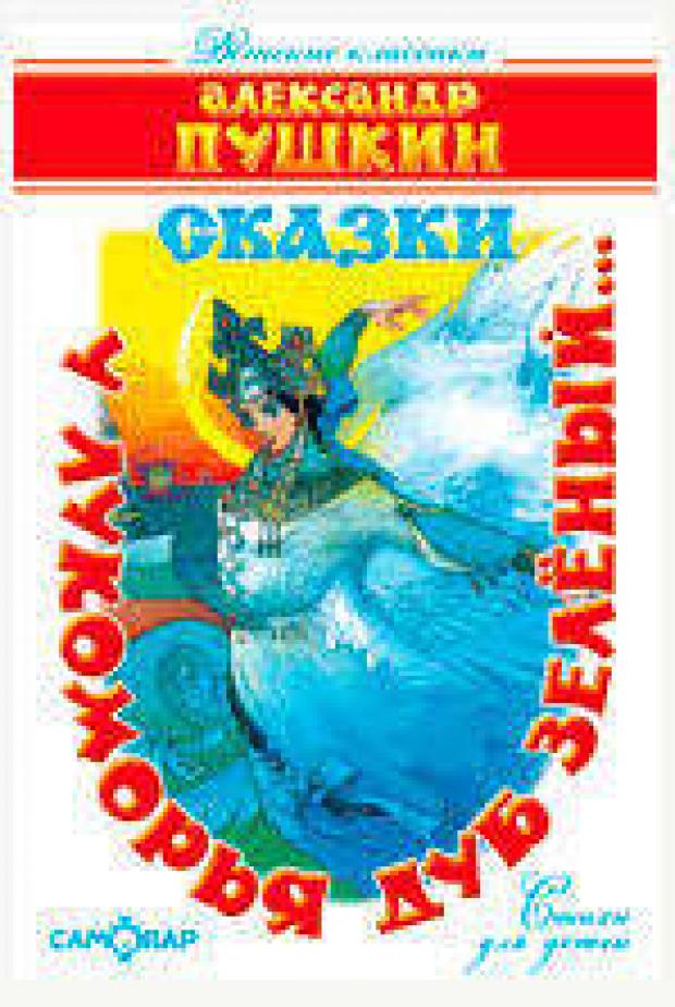 У лукоморья дуб зелёный, Пушкин А.С. мир пушкина том 4 лев сергеевич пушкин в кругу современников