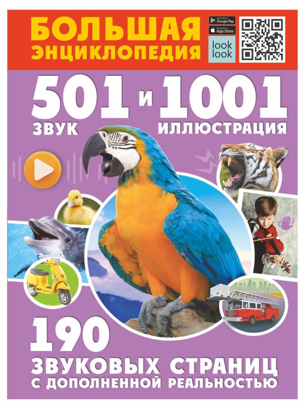 

Большая энциклопедия. 501 звук и 1001 иллюстрация, Куцаева Н.Г., Попова И.М.