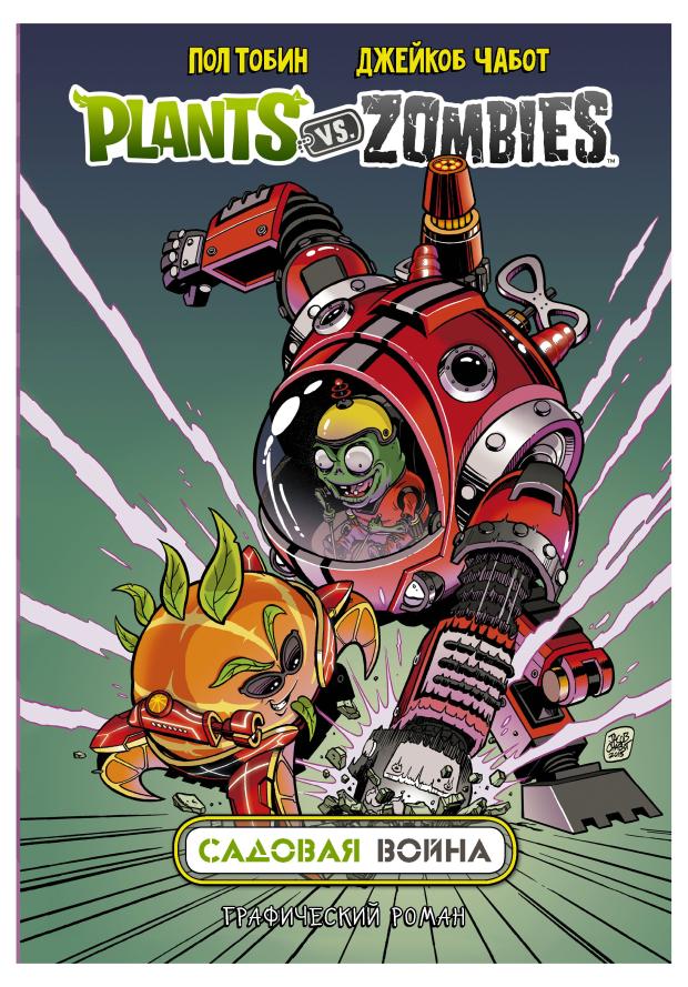 

Plants vs Zombies. Садовая война, Тобин Пол, Чабот Джейкоб
