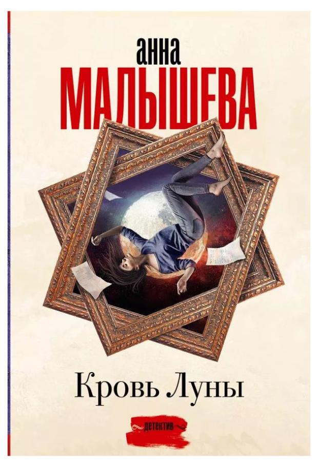 

Кровь Луны, Малышева А.