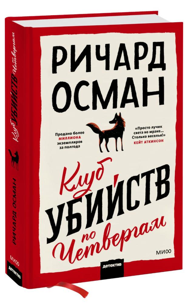 

Клуб убийств по четвергам, Ричард Осман