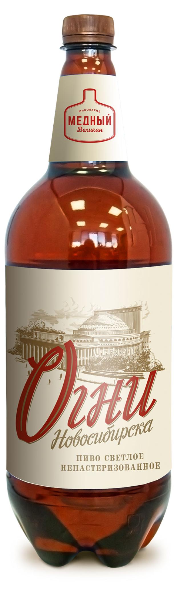 

Пиво светлое Пивоварня Медный Великан Огни Новосибирска 4%, 1,4 л