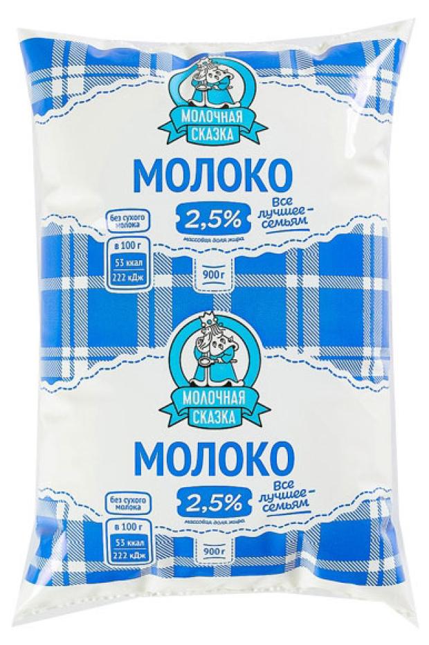Молоко Молочная сказка 2,5% БЗМЖ, 900 г
