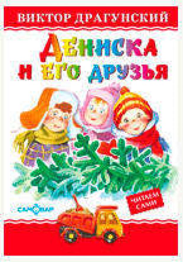 Дениска и его друзья, Драгунский В.Ю. дениска и его друзья в упаковке шт 1