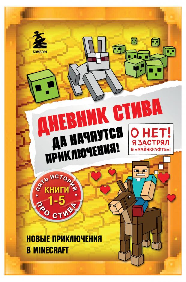 

Дневник Стива. Омнибус 1. Книги 1-5. Да начнутся приключения!