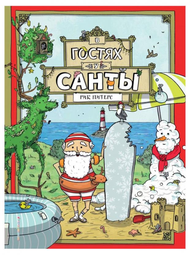 

В гостях у Санты, Питерс Р.