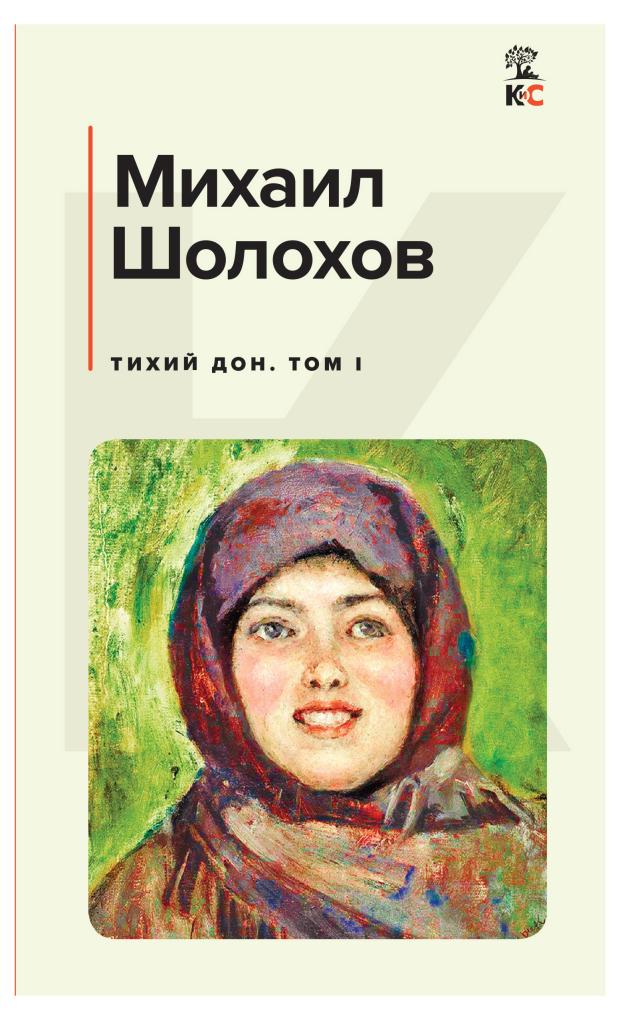 Тихий Дон. Том I, Шолохов М.А.