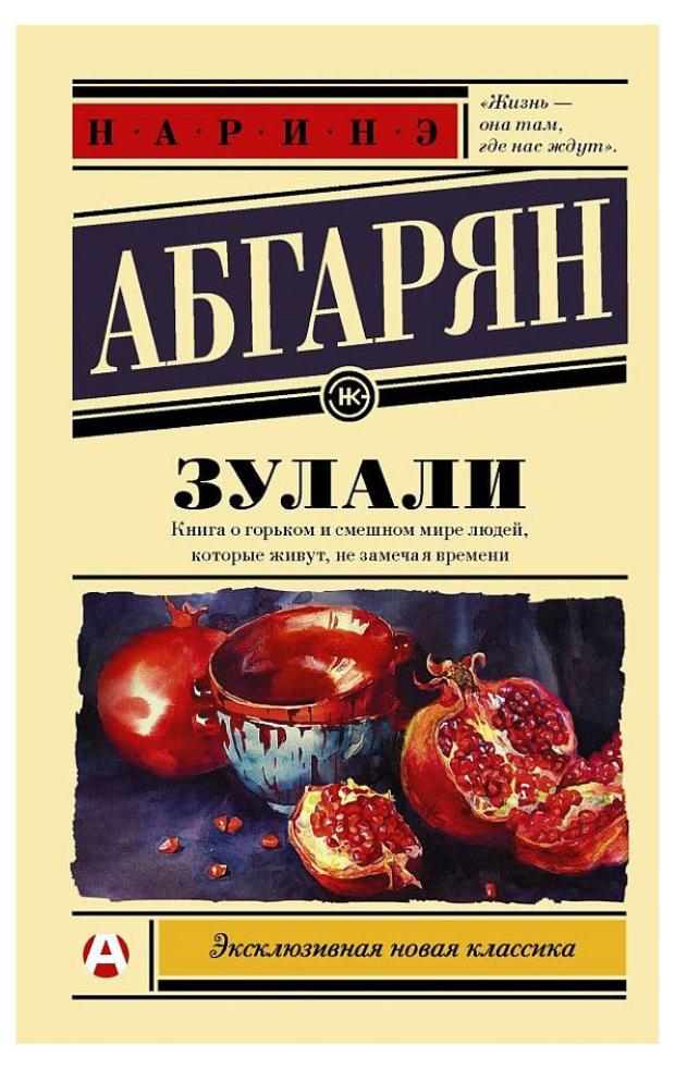 Зулали, Абгарян Н. Ю.