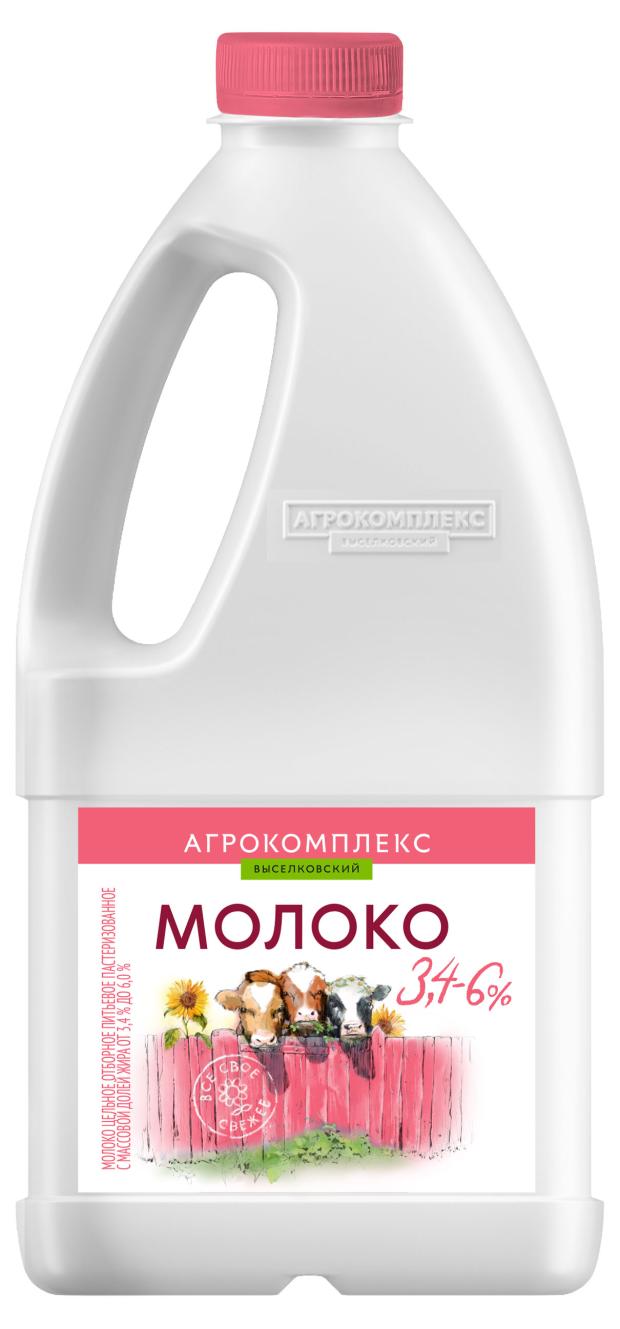 Молоко Агрокомплекс Выселковскийя отборное 3,4-6% БЗМЖ, 1,4 кг