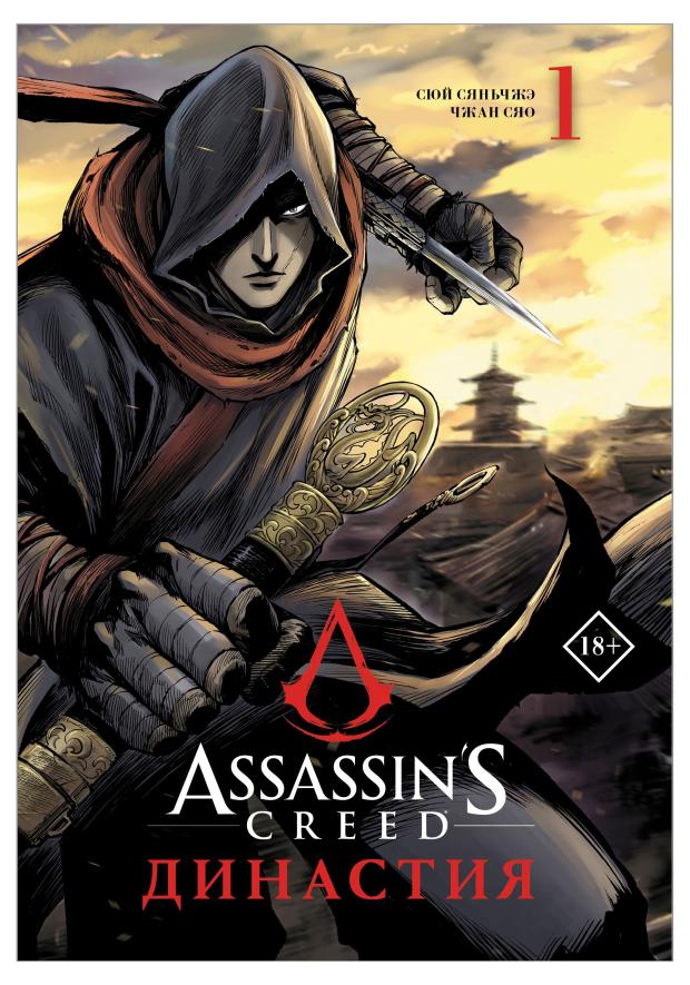 

Assassin's Creed Династия Том 1, Сюй С., Чжан С.