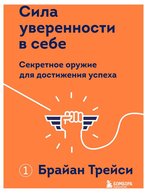 Сила уверенности в себе. Секретное оружие для достижения успеха, Трейси Б.