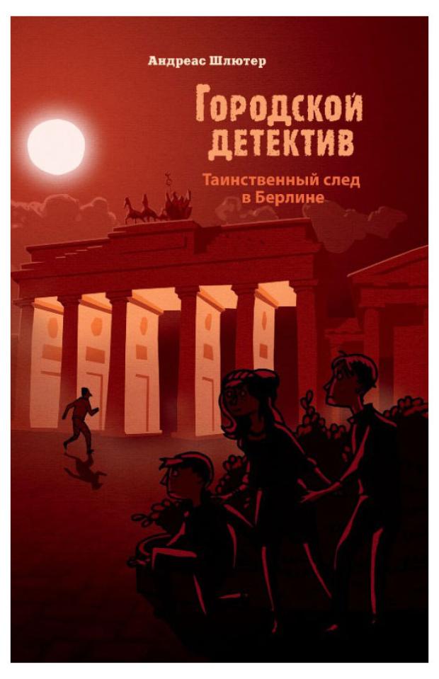 Городской детектив. Таинственный след в Берлине, Шлютер А.