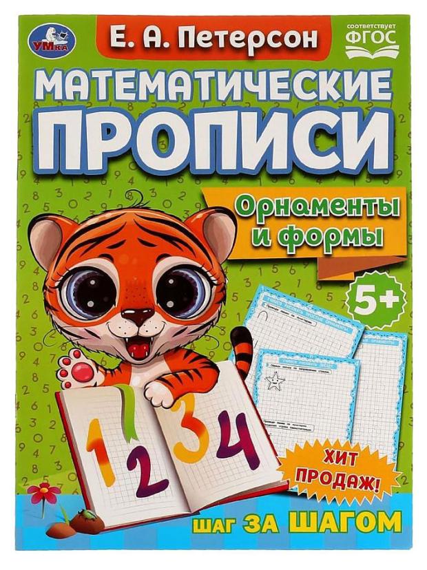 

Орнаменты и формы. Математические прописи, Петерсон Е. А.