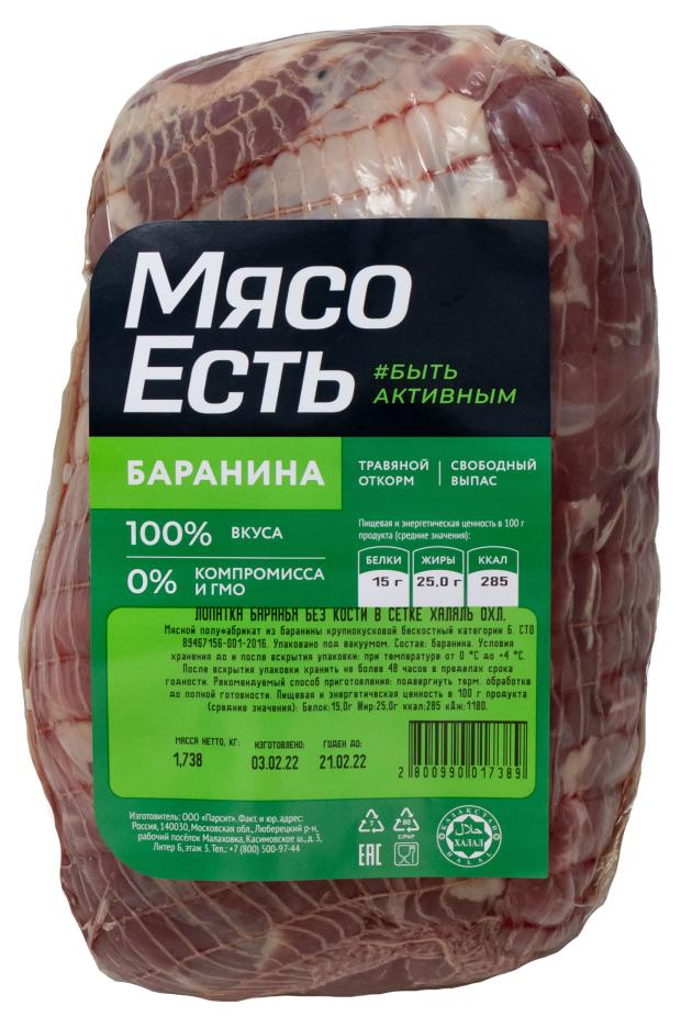 Лопатка баранья Мясо Есть без кости в сетке Халяль охлажденная, (1,1-1,7 кг), 1 упаковка ~ 1,4 кг
