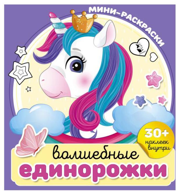 

Мини-раскраски Волшебные единороги