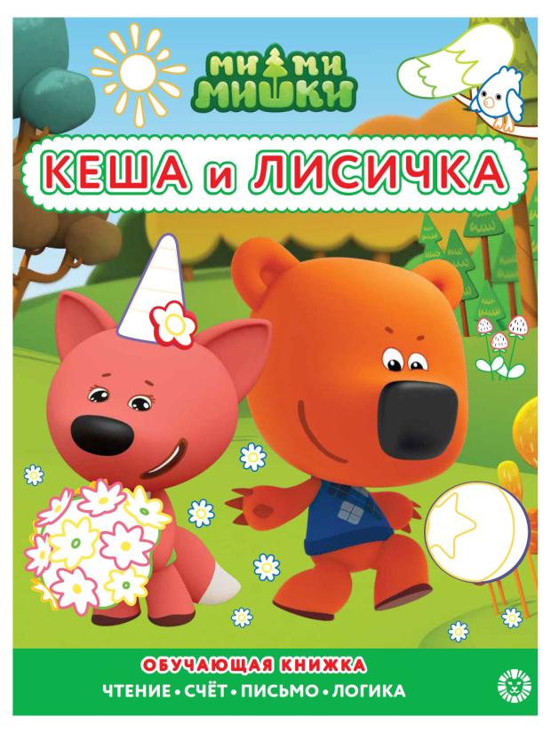 

Обучающая книжка Ми-Ми-Мишки Кеша и лисичка