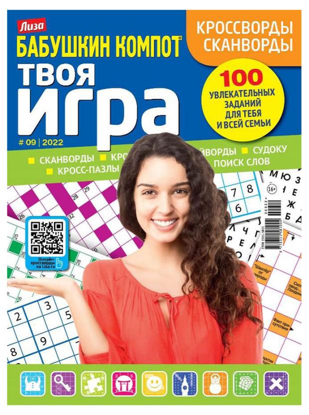 Журнал Бабушкин компот Твоя игра