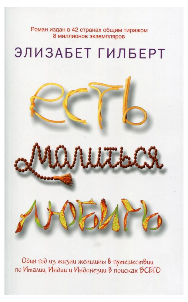 Есть, молиться, любить. Гилберт Э.