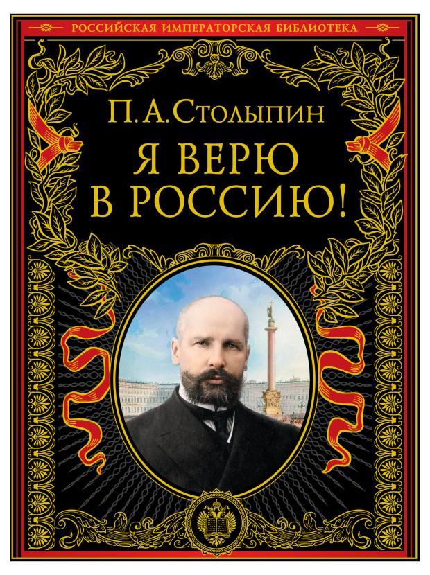 Я верю в Россию! Столыпин П.А. столыпин петр аркадьевич о россии