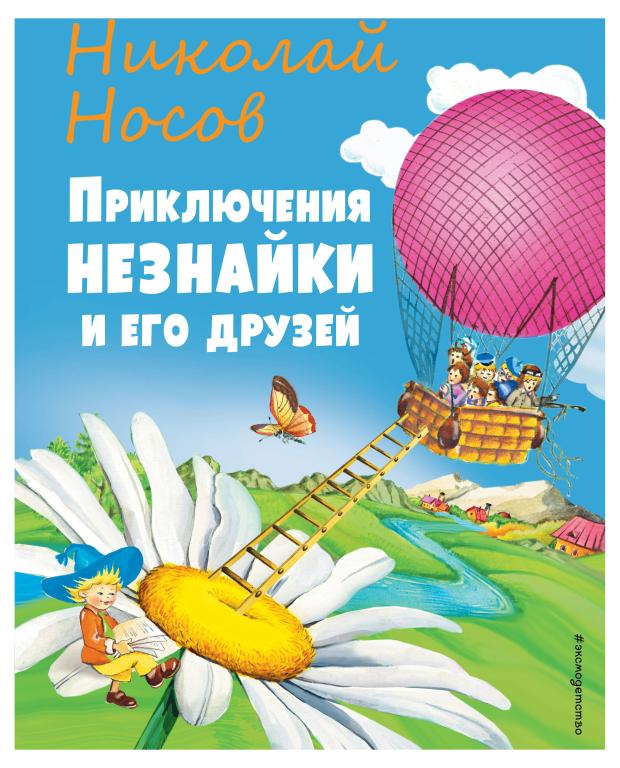 Приключения Незнайки и его друзей (ил. О Чумаковой), Носов Н.Н.