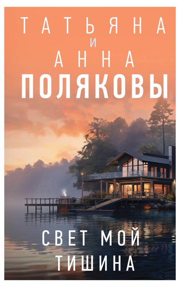 

Свет мой тишина, Полякова Т.В., Полякова А.М.