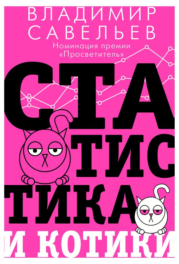 

Статистика и котики, Савельев В.