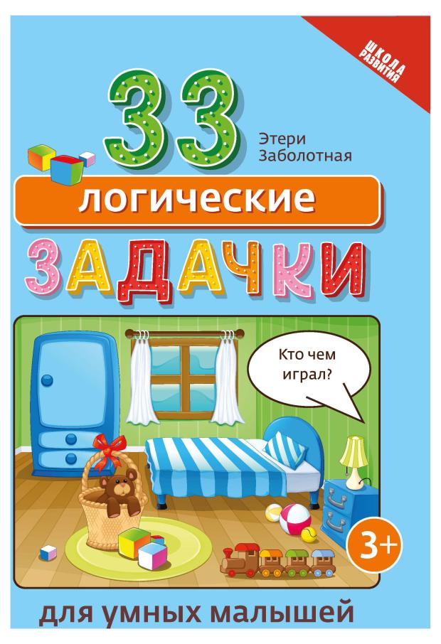 Книга Феникс 33 логические задачки для умных малышей