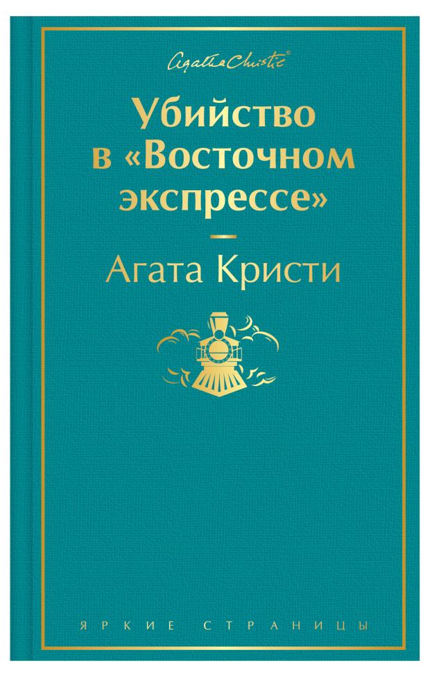 Убийство в "Восточном экспрессе", Кристи А.