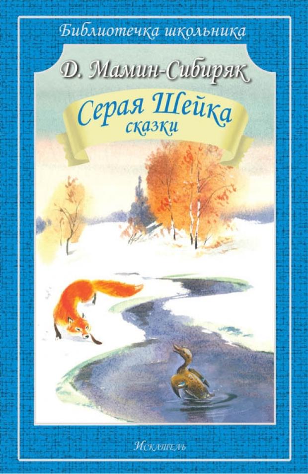 

Серая шейка, Мамин-Сибиряк Д.