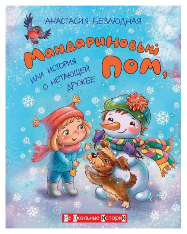 Книга Мандариновый ПОМ или История о нетающей дружбе, Безлюдная Анастасия