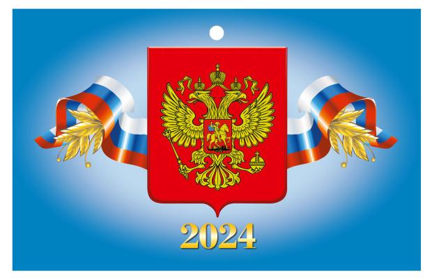

Календарь настенный квартальный Государственная символика на трех гребнях на 2024 г, 195х465 мм