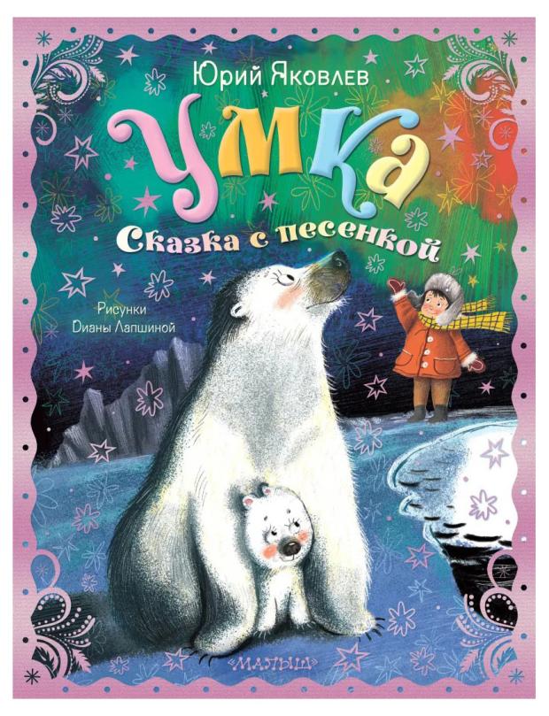 

Сказка с песенкой, Яковлев Ю. Я.