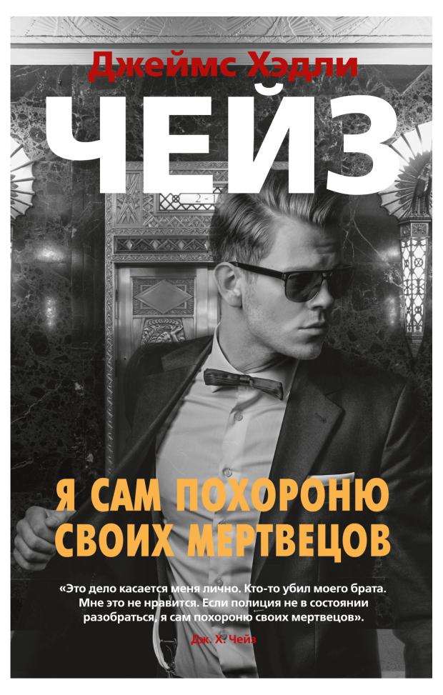 Я сам похороню своих мертвецов, Чейз Дж.Х.