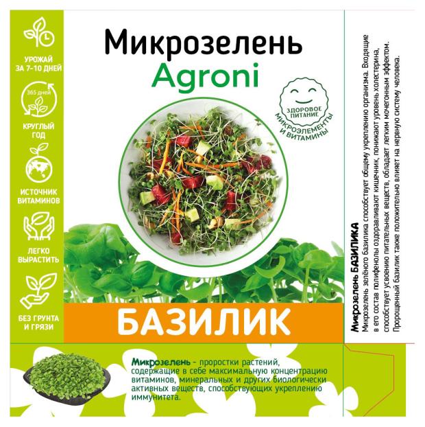 Набор для выращивания микрозелени Agroni Базилик