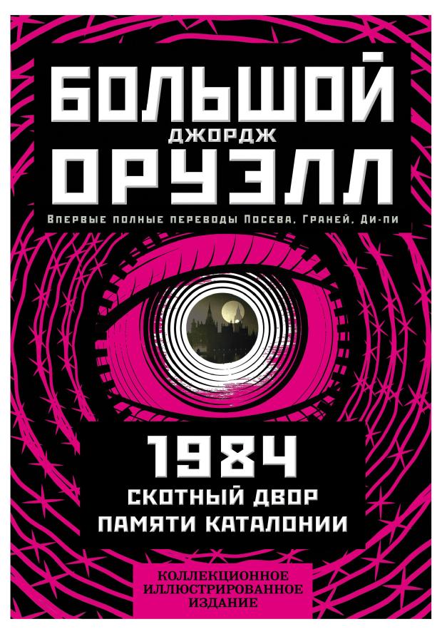 1984. Скотный двор. Памяти Каталонии. Коллекционное иллюстрированное издание, Оруэлл Дж.