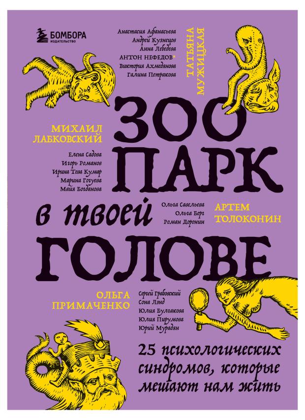 Зоопарк в твоей голове. 25 психологических синдромов, которые мешают нам жить, Лабковский М., Примаченко О.В., Мужицкая Т.В.