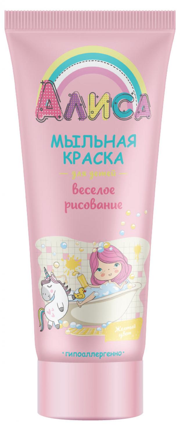 

Мыльная краска для детей «Алиса» веселое рисование - желтый цвет 2+, 75 мл