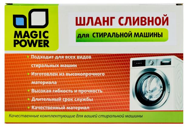 Шланг сливной Magic Power MP-627 для стиральной машины, 5 м