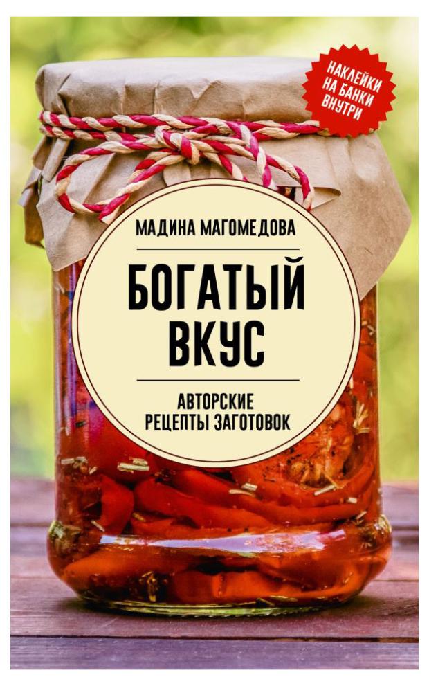 

Богатый вкус, Мадина Магомедова