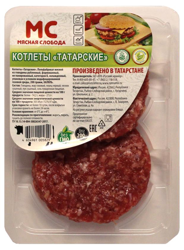 Котлеты из говядины Мясная Слобода Татарские Халяль рубленные охлажденный, 200 г