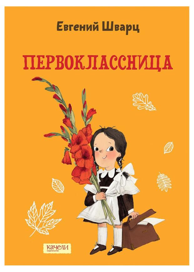 Первоклассница, Шварц Е. Л.