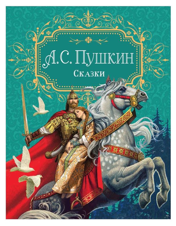 

Сказки, Пушкин А.С.