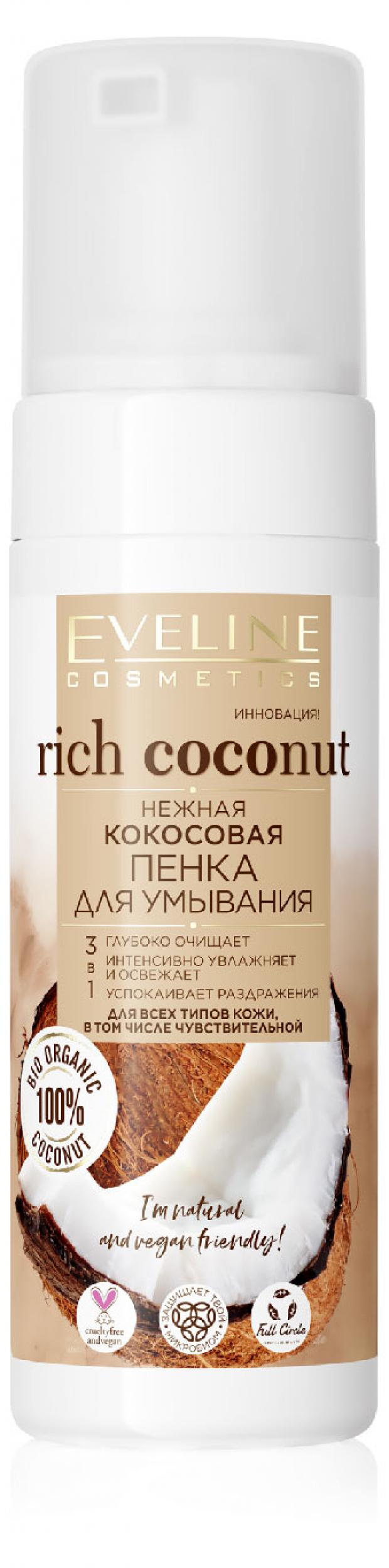 Нежная кокосовая пенка для умывания 3 в 1 Eveline Rich Coconut, 150 мл нежная кокосовая пенка для умывания 3 в 1 rich coconut 150мл