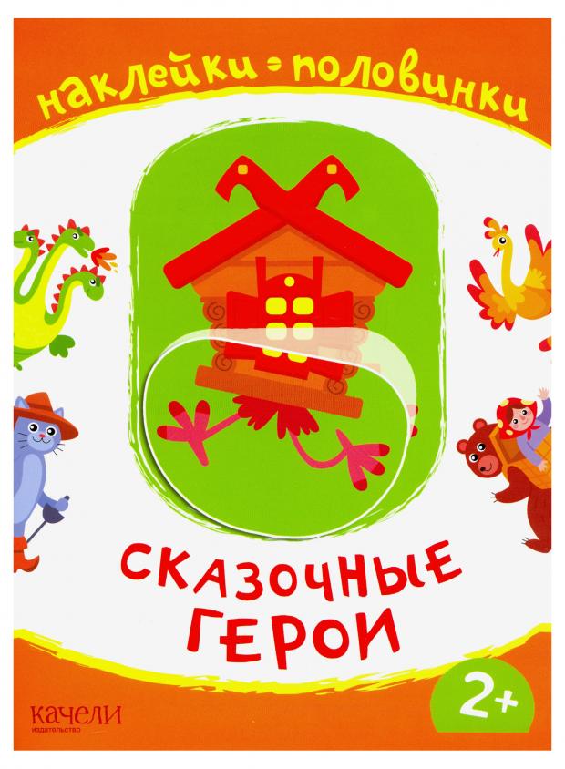 

Сказочные герои. Наклейки-половинки, Емеленко С.