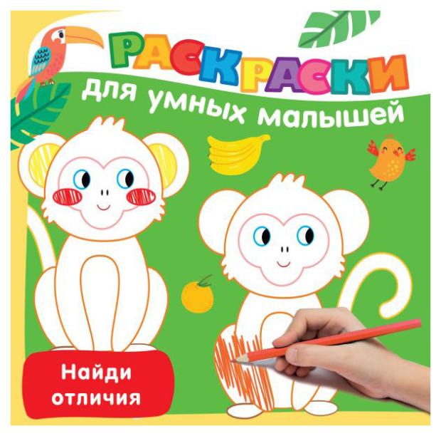

Раскраска для умных малышей, Дмитриева В.Г.