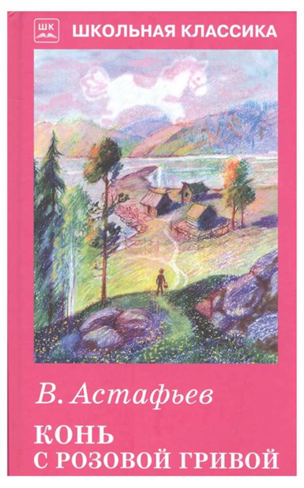 

Конь с розовой гривой, Астафьев В.
