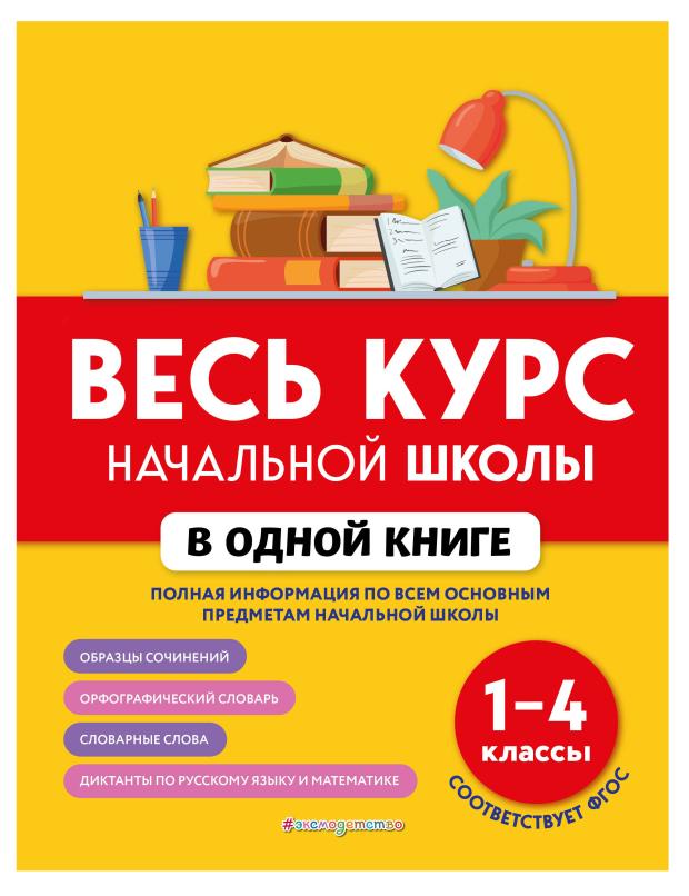 

Весь курс начальной школы в одной книге: 1-4 классы